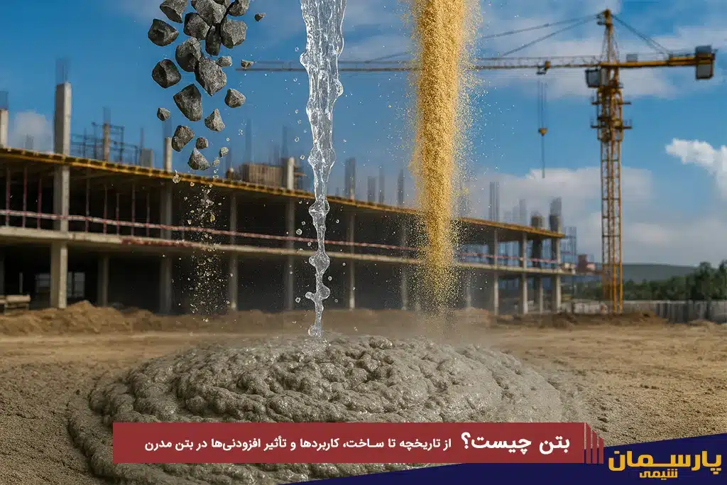 بتن چیست؟
