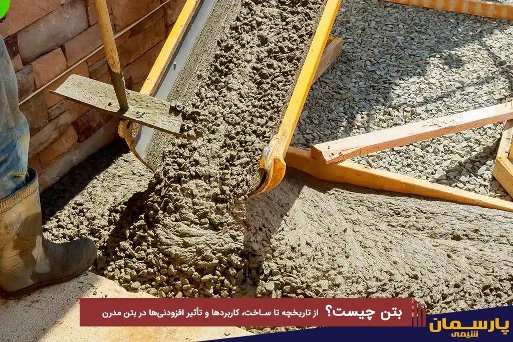 بتن چیست؟