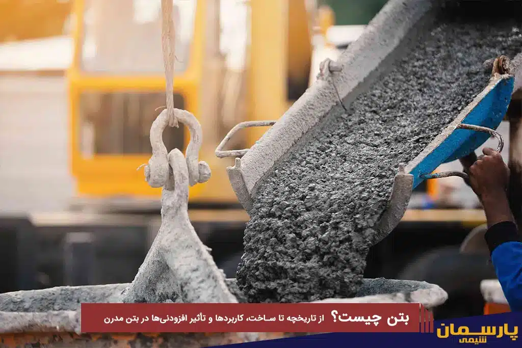 بتن چیست؟