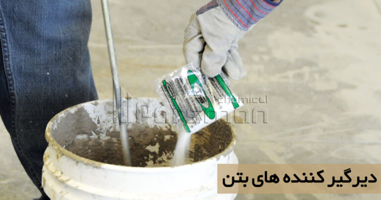 دیرگیرکننده های بتن