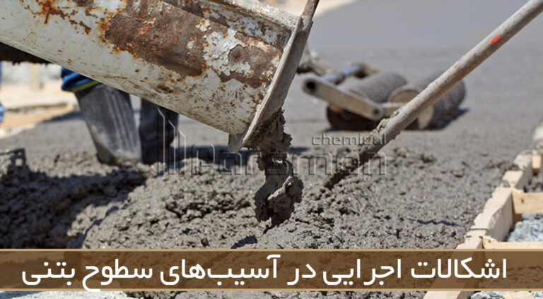 اشکالات اجرایی در آسیب های سطح بتن