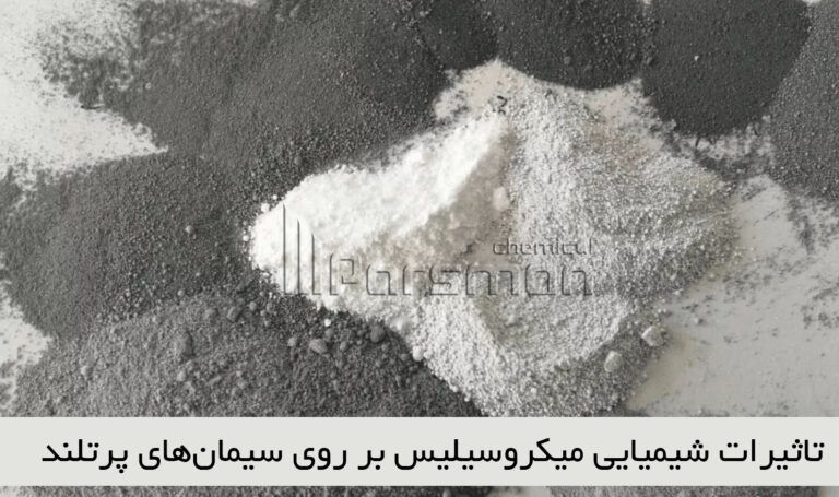 تاثیرات شیمیایی میکروسیلیس بر روی سیمان‌های پرتلند