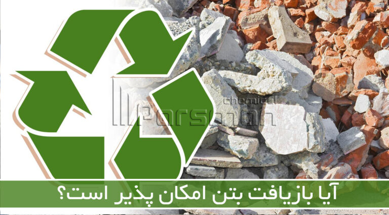 آیا بازیافت بتن امکان پذیر است؟