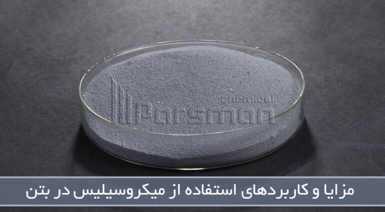 مزایا و کاربردهای استفاده از میکروسیلیس در بتن