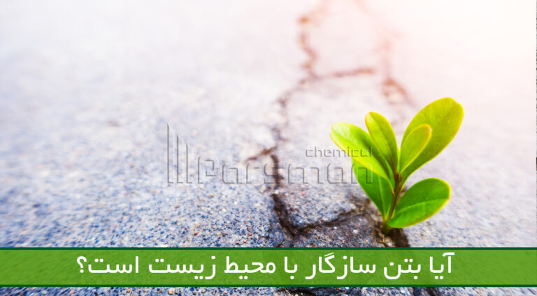 آیا بتن سازگار با محیط زیست است؟
