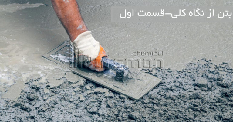 بتن یک ماده مصنوعی و کامپوزیت است