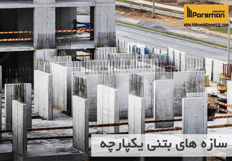 سازه های بتنی یکپارچه