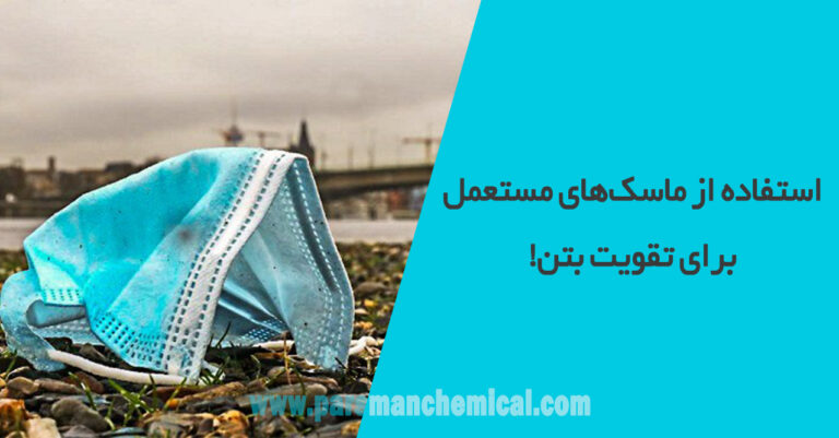 استفاده از ماسک‌های مستعمل برای تقویت بتن!