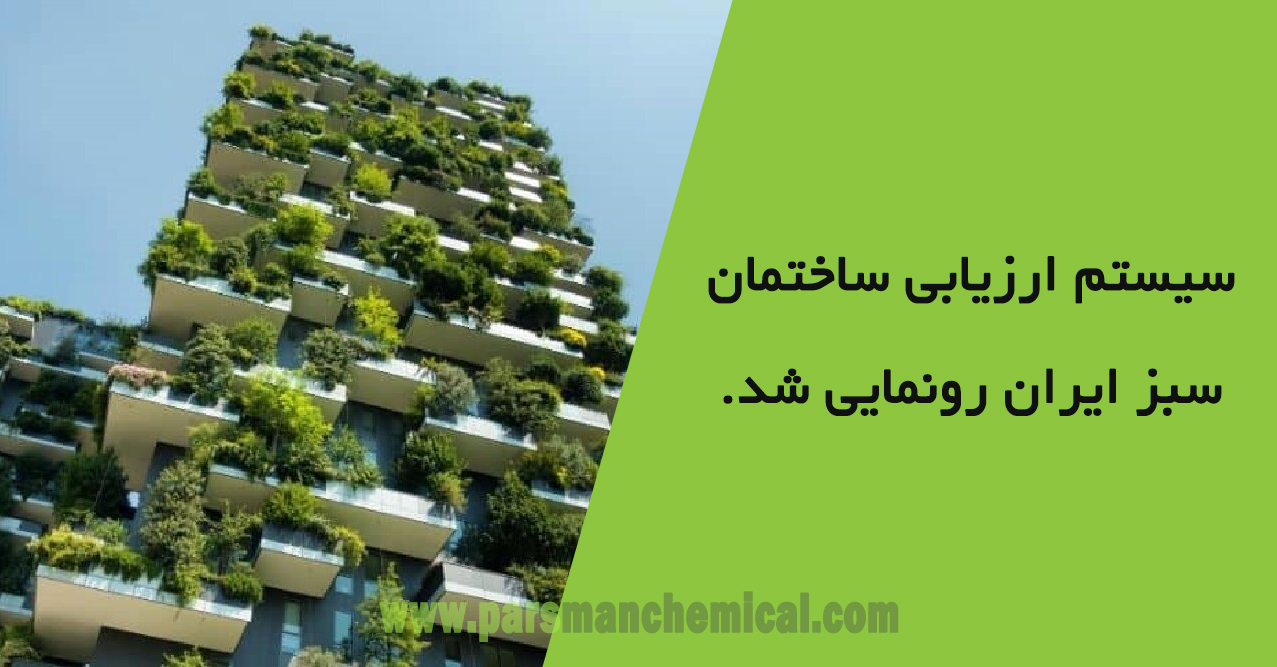 سیستم ارزیابی ساختمان سبز ایران رونمایی شد.