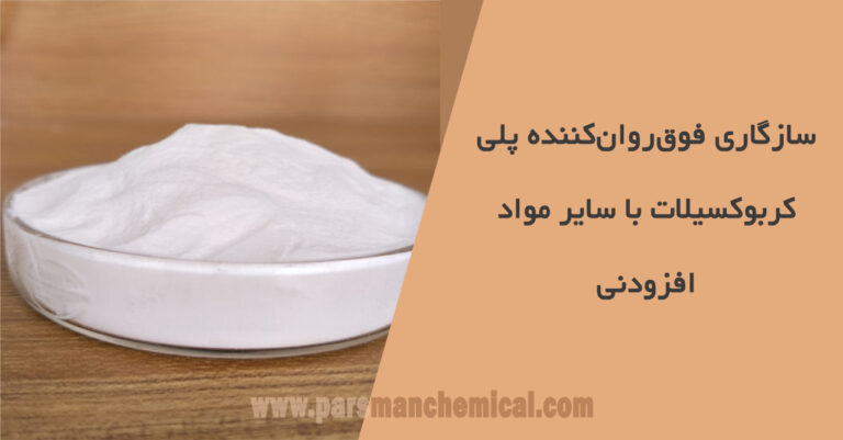 فوق روان کننده پلی کربوکسیلات و بسیاری از فوق روان کننده ها را نمی توان با هر نسبتی مانند نفتالین و فوق روان کننده‌های آلیفاتیک مخلوط و ترکیب کرد