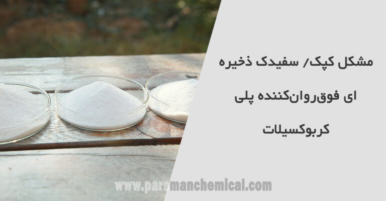 مشکل کپک/ سفیدک ذخیره‌ای فوق‌روان‌کننده پلی‌کربوکسیلات
