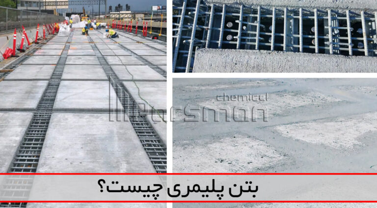 بتن پلیمری چیست؟