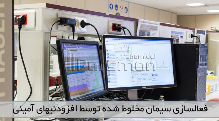 فعالسازی سیمان مخلوط شده توسط افزودنیهای آمینی