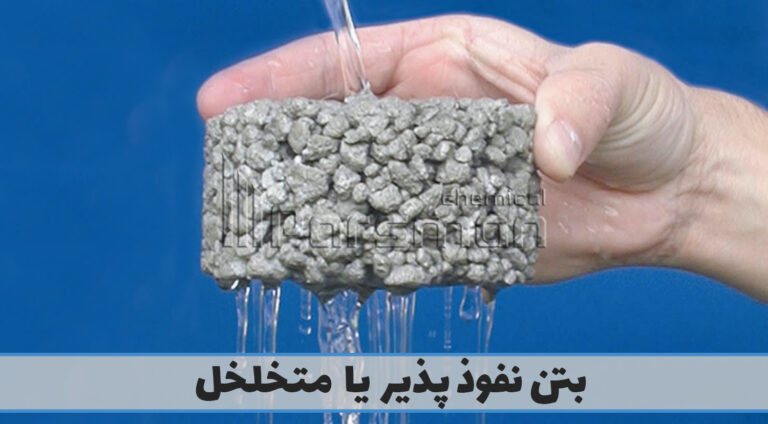 بتن نفوذ پذیر یا متخلخل