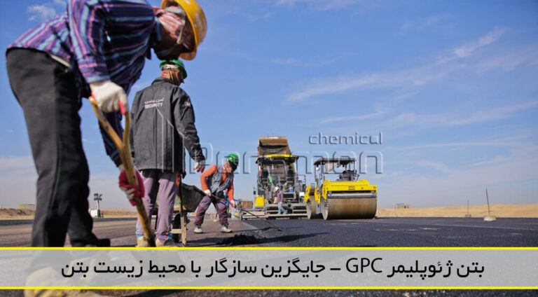 بتن ژئوپلیمر GPC - جایگزین سازگار با محیط زیست بتن