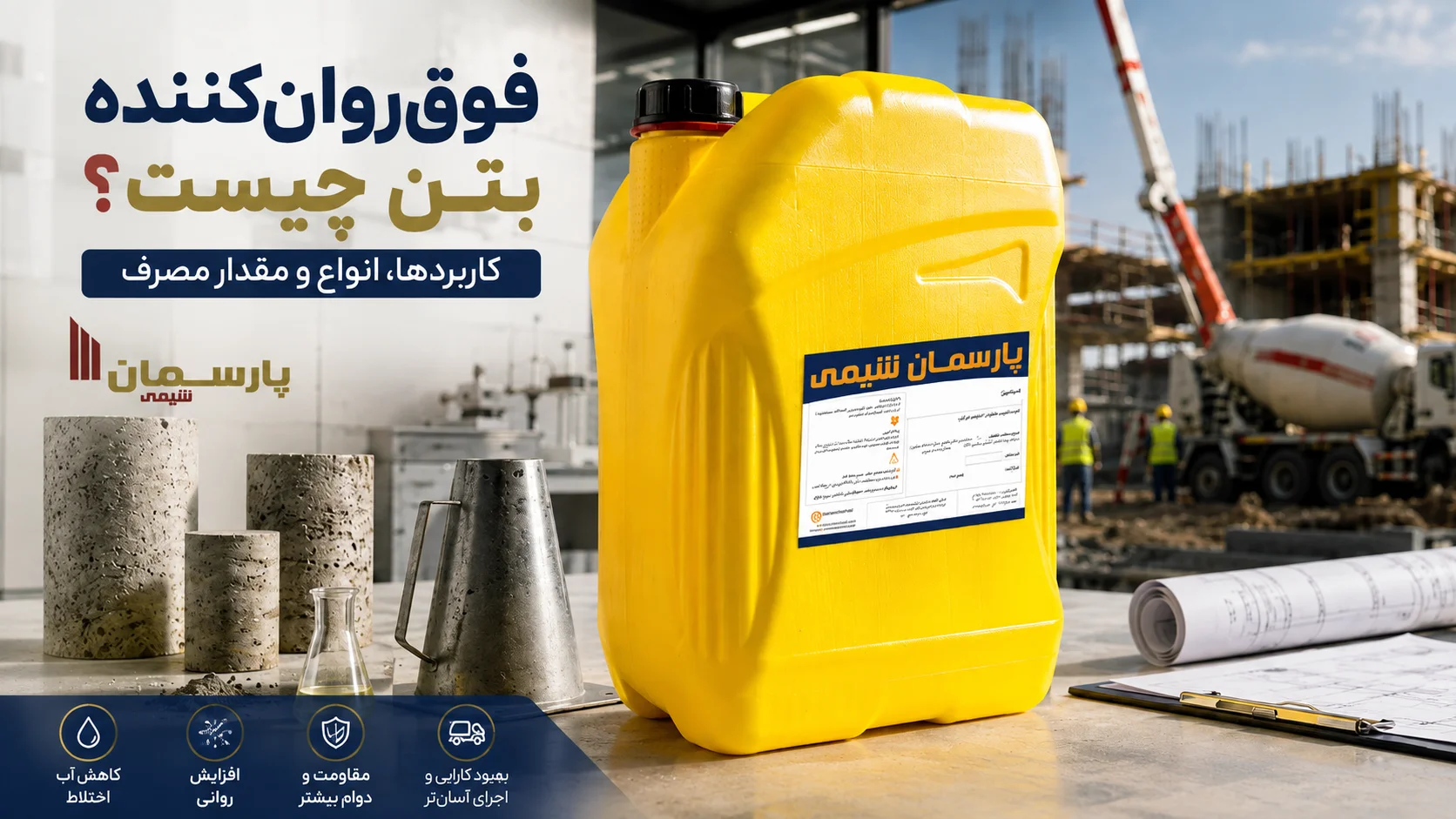 فوق روان کننده بتن چیست؟ | کاربردها، انواع و مقدار مصرف فوق روان کننده بتن چیست؟ | کاربردها، انواع و مقدار مصرف