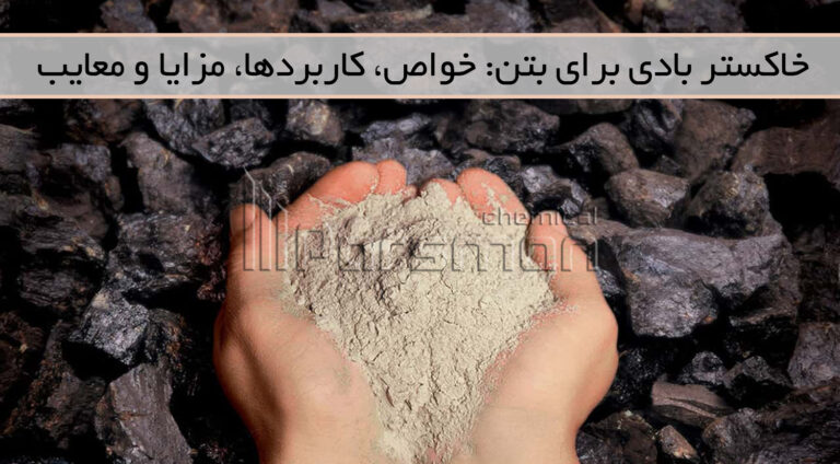 خاکستر بادی برای بتن: خواص، کاربردها، مزایا و معایب