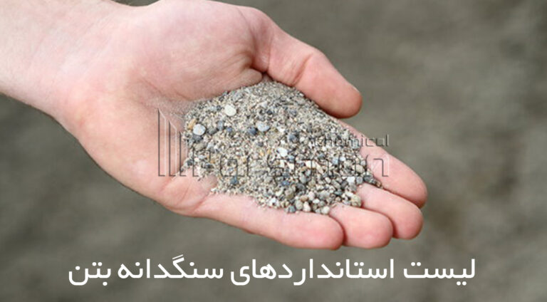 لیست استانداردهای سنگدانه بتن