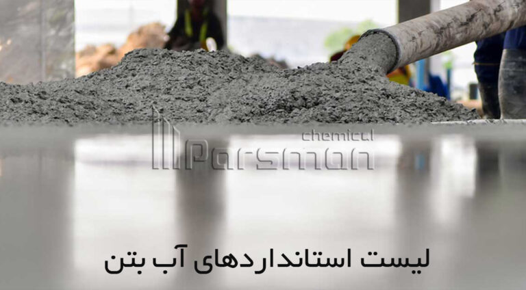 لیست استانداردهای آب بتن