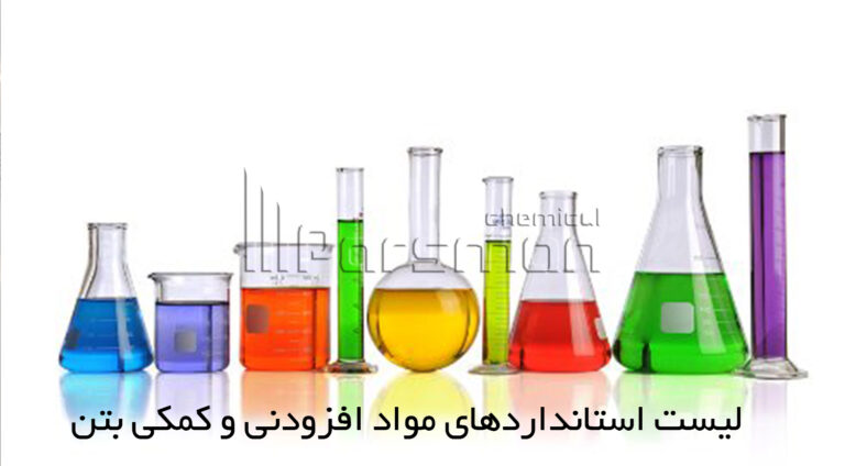 لیست استانداردهای مواد افزودنی و کمکی بتن