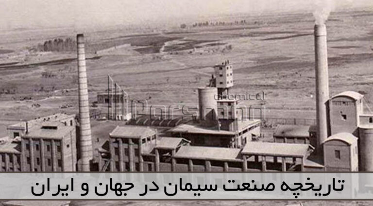 تاریخچه صنعت سیمان در جهان