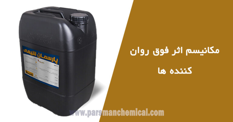 مکانیسم اثر فوق روان کننده ها