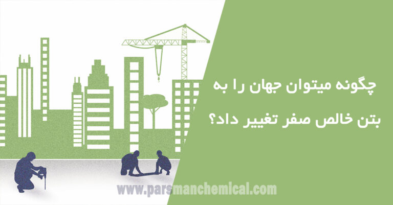 چگونه می¬توان جهان را به بتن خالص صفر تغییر داد؟
