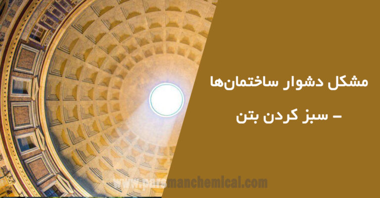 مشکل دشوار ساختمان‌ها - سبز کردن بتن
