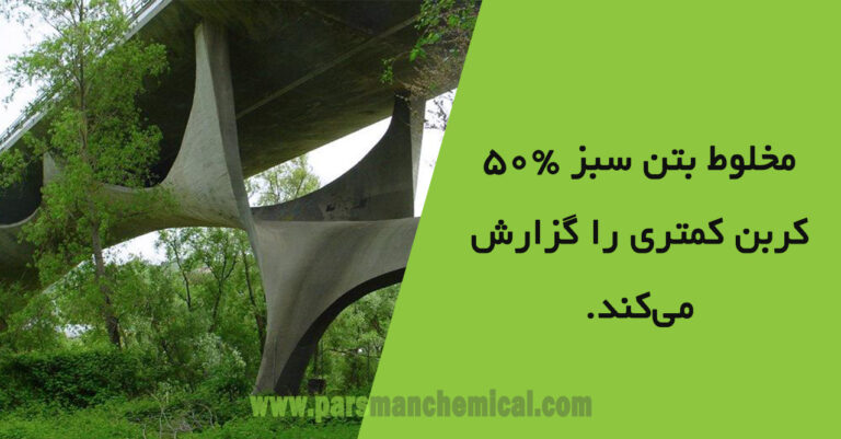 مخلوط بتن سبز 50% کربن کمتری را گزارش می‌کند.