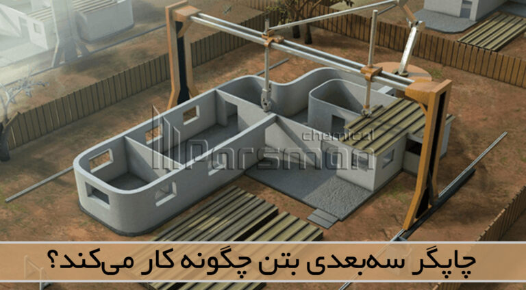 چاپگر سه‌بعدی بتن
