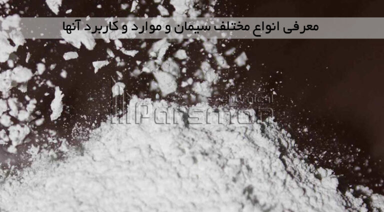 معرفی انواع مختلف سیمان و موارد و کاربرد آنها