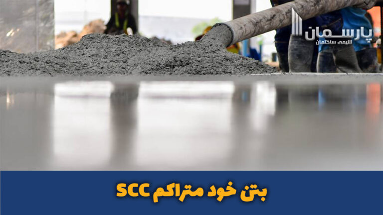 بتن خود متراکم SCC