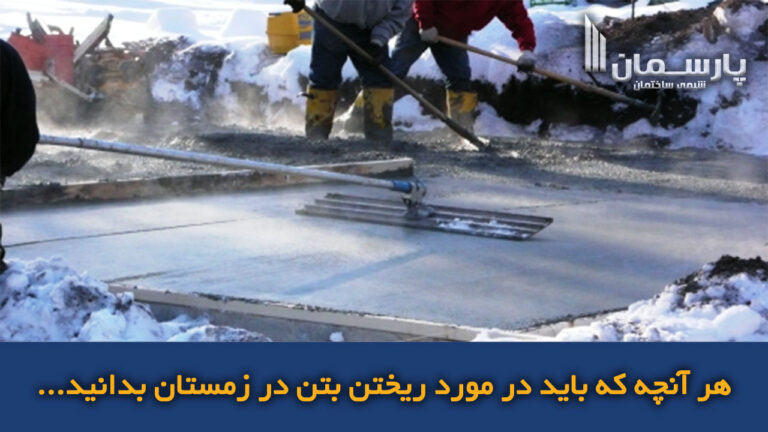 هر آنچه که باید در مورد ریختن بتن در زمستان بدانید.