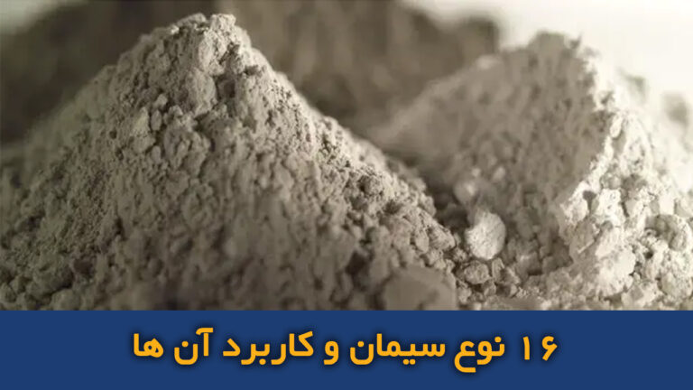 انواع سیمان و کاربرد آنها​​