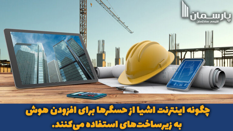 چگونه اینترنت اشیا از حسگرها برای افزودن هوش به زیرساخت‌های استفاده می‌کنند.
