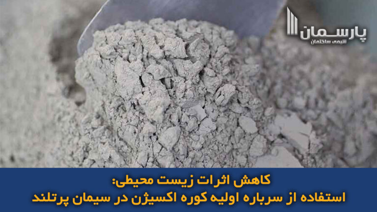کاهش اثرات زیست محیطی: استفاده از سرباره اولیه کوره اکسیژن در سیمان پرتلند