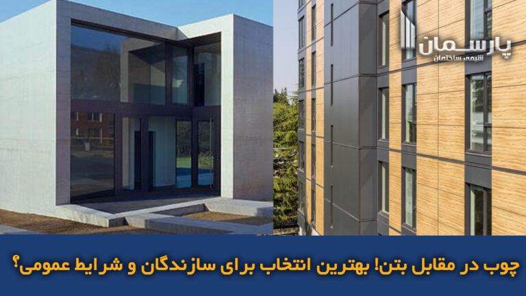 چوب در مقابل بتن بهترین انتخاب برای سازندگان و شرایط عمومی