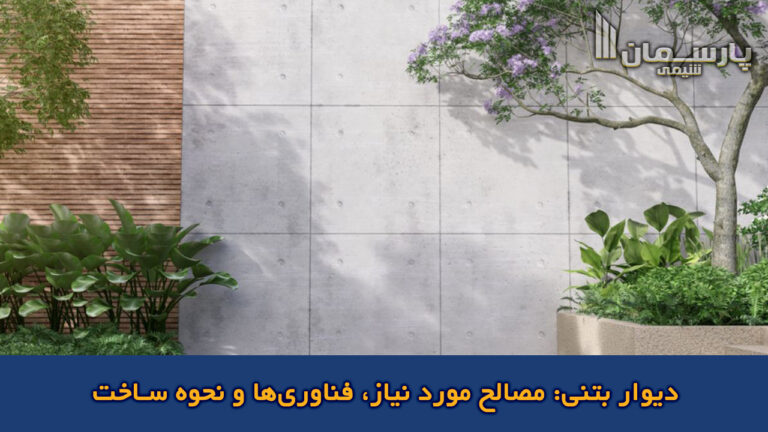 دیوار بتنی: مصالح مورد نیاز، فناوری‌ها و نحوه ساخت​