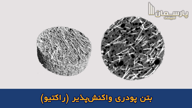 بتن پودری واکنش‌پذیر (راکتیو)