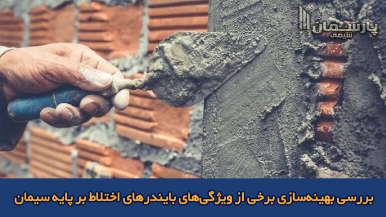 بررسی بهینه‌سازی برخی از ویژگی‌های بایندرهای اختلاط بر پایه سیمان