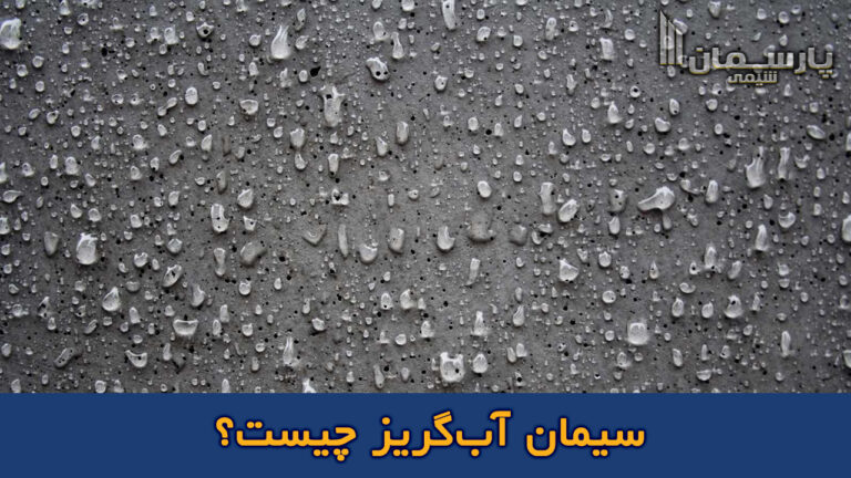 سیمان آب گریز