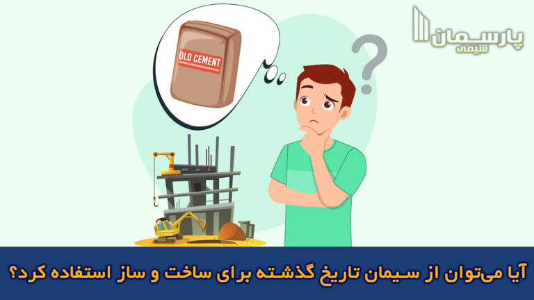 آیا می‌توان از سیمان تاریخ گذشته برای ساخت و ساز استفاده کرد؟