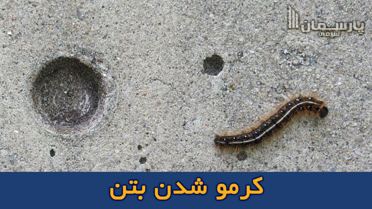 کرمو شدن بتن