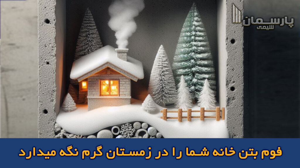 فوم بتن خانه شما را در زمستان گرم نگه میدارد