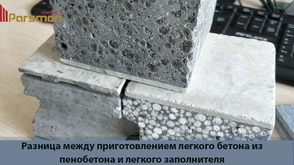 Разница между приготовлением легкого бетона из пенобетона и легкого заполнителя