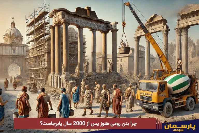چرا بتن رومی هنوز پس از ۲۰۰۰ سال پابرجاست؟ راز علمی که می‌تواند ساخت‌وساز را متحول کند!
