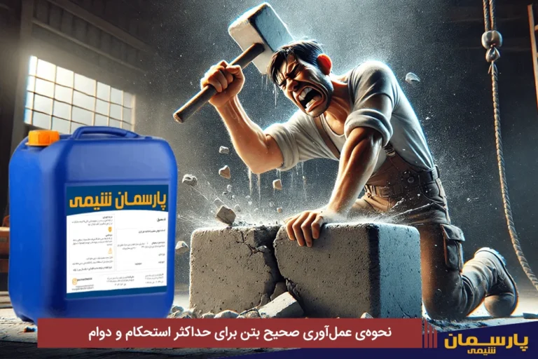 نحوه‌ی عمل‌آوری صحیح بتن برای حداکثر استحکام و دوام