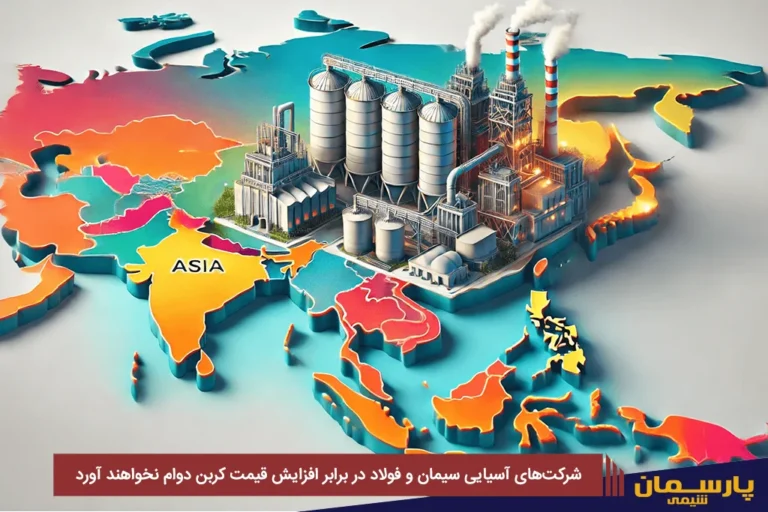 شرکت‌های آسیایی سیمان و فولاد در برابر افزایش قیمت کربن دوام نخواهند آورد