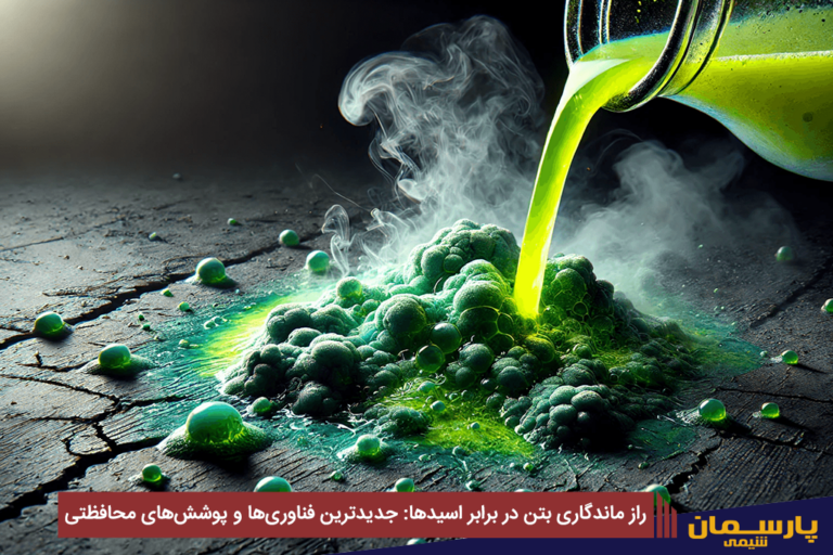 راز ماندگاری بتن در برابر اسیدها: جدیدترین فناوری‌ها و پوشش‌های محافظتی