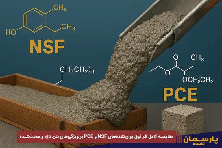 مقایسه کامل اثر فوق روان‌کننده‌های NSF و PCE بر ویژگی‌های بتن تازه و سخت‌شده